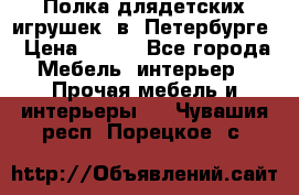 Полка длядетских игрушек  в  Петербурге › Цена ­ 250 - Все города Мебель, интерьер » Прочая мебель и интерьеры   . Чувашия респ.,Порецкое. с.